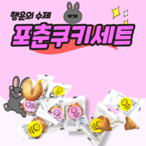 행운의 수제 포춘쿠키세트, 1세트