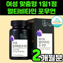 40대 여성 피로 회복 멀티 복합 종합 비타민 포우먼 영양제 추천 미네랄 아연 징크 셀레늄 셀렌 셀레니움 30대 50대 60대 중년 여자 면역력 B C D 판토텐산 니아신 티아민, 1박스(2개월분)