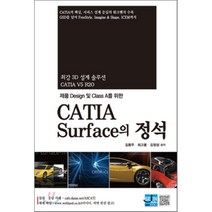 제품 Design 및 Class A를 위한 CATIA Surface의 정석, 세진북스