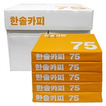 한솔카피 A4 75g 500매X5권-Z/복사용지/A4용지/한박스/2500매/복사지/사무용지 하늘땅팡, 상세페이지 참조