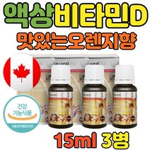 아기 활성형 비타민D3 드롭 2000IU 캐나다 15ml 3병 캐나다 직수입 식약처 인정 활성형 흡수율 뼈 성장 에좋은 6개월 돌 아기 유아 키즈 어린이 초등 맛있는 추천
