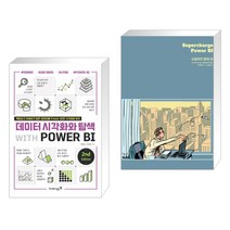 (서점추천) 데이터 시각화와 탐색 with POWER BI 2nd + 슈퍼차지 파워 BI (전2권), 영진닷컴