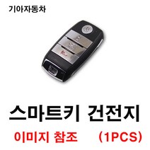 기아 올뉴카렌스 카렌스 뉴카렌스 스마트키 건전지 배터리 밧데리 수은 전지 동전 열쇠 키 자동차 차량용 3V