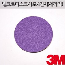 3M 세라믹 디스크 사포 4인치 769F, 1장