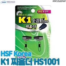 HSF K1 찌홀더 HS1001 SIC링 막대찌 고리찌 채비용
