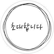 스티커네 주문제작 무광방수용지 청첩장스티커 원형스티커, 원형 30mm 심플 06 무광방수지