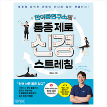 안아파연구소의 통증 제로 신경 스트레칭 + 미니수첩 증정, 정용인, 싸이프레스