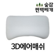 숲잠 3D에어매쉬 속커버, 단품