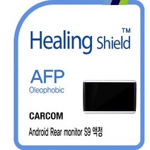 [힐링쉴드]카컴 안드로이드 리어 모니터 S9 10.1형 AFP 올레포빅 액정보호필름 전면 1매(HS1762681), 단일속성