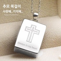 [골드앤실버] 실버 사각 십자가 유골 목걸이 추모목걸이 유골함 남녀공용 은목걸이