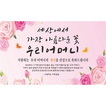 주영디자인 생일(생신)축하현수막 -무료배송- 문구수정 가능 구김없는 포장&배송