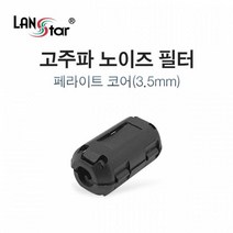 LANstar LS-NF35 고주파노이즈필터 페라이트코어3.5mm