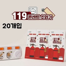 MY 119콘센트소화기(패치형)20개입, 단품