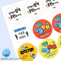 [4시이전오늘출고] 수능스티커 응원 합격 원형 방수 스티커제작, 원형63mm(12매)