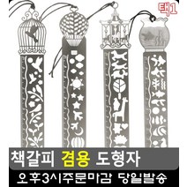 디테일 살린 각인 책갈피 겸 도형자 5개 사무용품점 예쁜학용품 문구쇼핑몰 준비물, 새장