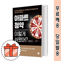 아파트 청약 이렇게 쉬웠어 도서 [2021최신/GIFT]