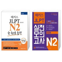 해커스 일본어 JLPT N2 (일본어능력시험) 한 권으로 합격 + 실전모의고사 세트 (전2종) / 해커스어학연구소