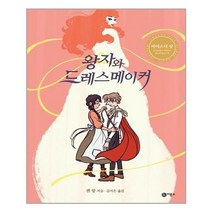 유니오니아시아 왕자와 드레스메이커