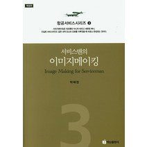 서비스맨의 이미지메이킹, 백산출판사, 박혜정