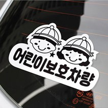 어린이통학차량 유아 등하원 학생 학원 셔틀버스 차량 스티커