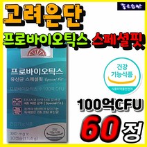 홉쇼핑 프로바이오틱스 유산균 고려은단 장 건강 배변활동 원활 유익균 증식 유해균 억제 락토바실러스 람노서스 비피도 비피더스 균 100억 CFU 30대 40대 50대 추천 영양제