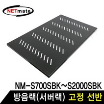 MDG1442 NETmate SS750 방음랙(서버랙) 고정 선반 허브랙/서버랙/방음랙/서버보관랙