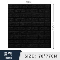 폼브릭 폼블럭 3d 입체 벽면 스티커 자체 접착식 벽지 벽면 소프트백 장식 방수 스티커 wallpaper 70*77cm, 블랙, 두께 5mm