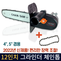 [당일발송!] 그라인더 체인톱 일체형 4인치 5인치 나무절단용 그라인더 장착톱 [체인톱날 1개 추가증정]
