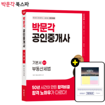 **평일 오후 2시까지 주문시 당일출고** 2023 박문각 공인중개사 기본서 2차 부동산세법