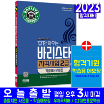 바리스타 2급 기출예상문제집 자격증 시험 교재 책 2023, 시대고시기획