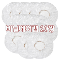 윤원상사 비닐 헤어캡 (20장), 1개, 비닐헤어캡(20장)