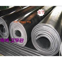 고무판 검정고무판 1.6T 120cm 20M 롤판매 흑고무판 방진고무 깔판고무, 1.6T-120cm-20M