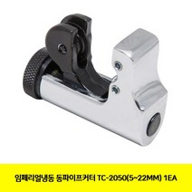 동파이프커터 설비 공구 1EA (5-22MM) 컷터기 임페리얼냉동 TC-2050