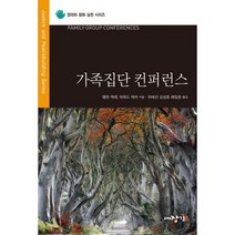 가족집단 컨퍼런스