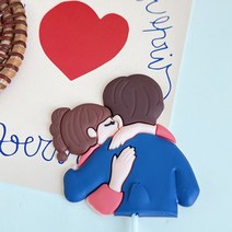 연인 커플 기념일 케이크 토퍼 허그케이크픽