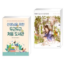 (서점추천) 선생님을 위한 두근두근 처음 도서관 + 애뽈의 숲소녀 컬러링북 (전2권), 학교도서관저널