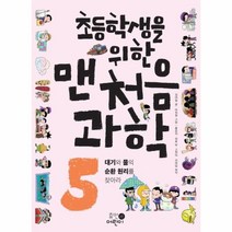 이노플리아 초등학생을 위한 맨처음과학 5 대기와물의순환원리를찾아라, One color | One Size@1