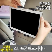 차량용 헤드레스트 스마트폰 패드 거치대, 핸드폰용