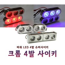 자동차 LED 경광등 스트로브 싸이키 파박이 오토바이, (B타입)크롬4발싸이키(타원2개1SET)