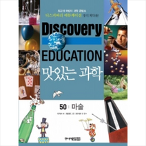 맛있는 과학 50 마술 + 미니수첩 제공