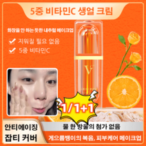 1/1+1 VC 화이트닝 크림 얼굴미백크림 5중 비타민C 생얼 크림 VC 비비크림, 1병/30g, 30g, 1병/30g