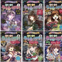 진짜 진짜 무서운 이야기 1~6 선택구매 [전6권] 공포의초대 암흑의무대 영원한저주 등, 진짜 진짜 무서운 이야기 디럭스 1