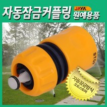 분사기 살수기 살수기자동잠금커플링자동분사기연결호스:JK DORUKN 써밋커머스 빠른배송 +50003378 연결호스 커플링, l눌러서구매하기ㅣ:l장바구니에담기l