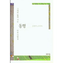 그대와 함께 가는 동행:김경식 명상에세이, 동행, 김경식(저),다시올,(역)다시올,(그림)다시올, 다시올