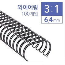+[플렉스온]+카피어랜드 3:1 와이어링 6.4mm 100개입 제본기링 제용링 제본용 제링 제본기[FLEXONmarket]+, option_화이트