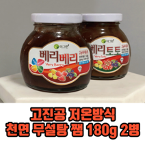 고진공 저온방식 천연 무설탕 쨈 180g 2병 토마토 잼 딸기쨈 포도잼, 베리베리, 4병