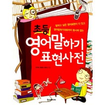 초등 영어말하기 표현사전 : 말하고 싶은 영어표현이 다 있고 영어말하기대회까지 동시에 잡는, 한즈미디어(한스미디어)