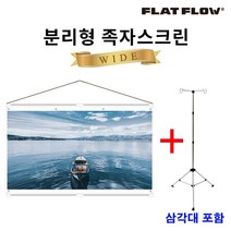 플랏플로우 분리형 족자스크린 100인치 F-HJ100W + 삼각대 캠핑용 빔스크린, 100인치+삼각대
