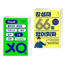 (서점추천) 비즈니스 영어 실수 고침 사전 + 강성태 66일 영어회화 (전2권), 길벗이지톡