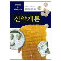 신약개론 / 신약 신학 교제
